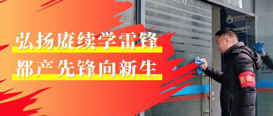 弘揚賡續(xù)學(xué)雷鋒 都產(chǎn)先鋒向新生 | 都市產(chǎn)業(yè)集團開展學(xué)雷鋒主題實踐活動